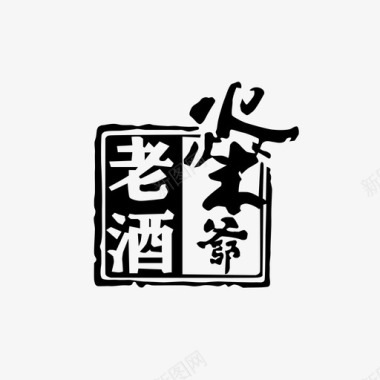 私藏老酒燊爷老酒LOGO图标