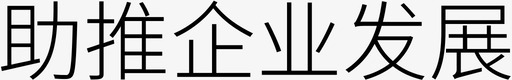 文字书写板助推企业发展图标