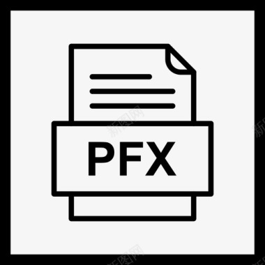 pfx文件文件图标文件类型格式图标