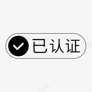 实名认证图标已认证图标