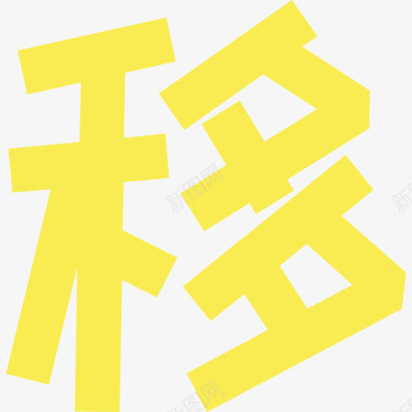 12_移图标