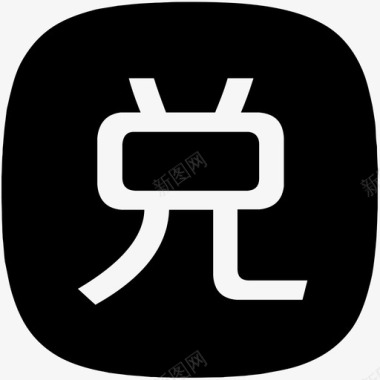 兑换好礼兑换（圆角）图标