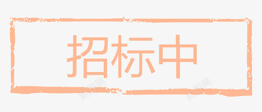 招标中图标