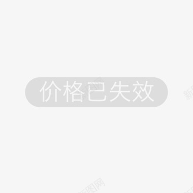 不可思议的价格价格已失效图标