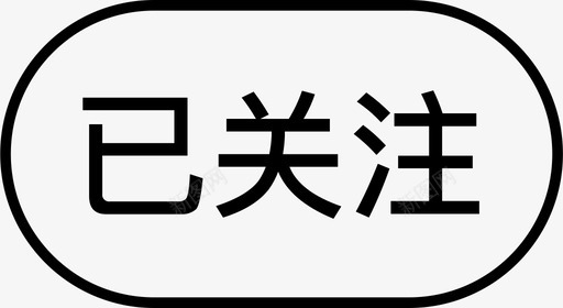 关注公益已关注000图标