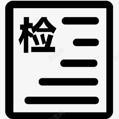 人事报表机车检修决议报表图标