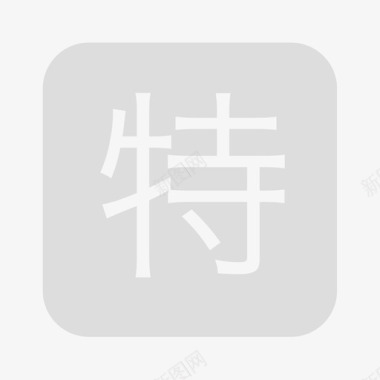 特浓特(灰)图标