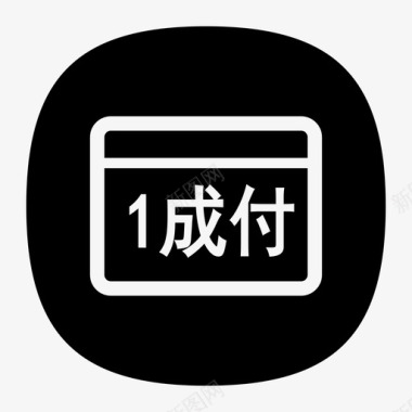 1成付图标