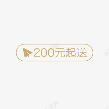 200元起送图标