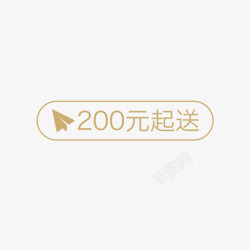 送200元200元起送高清图片