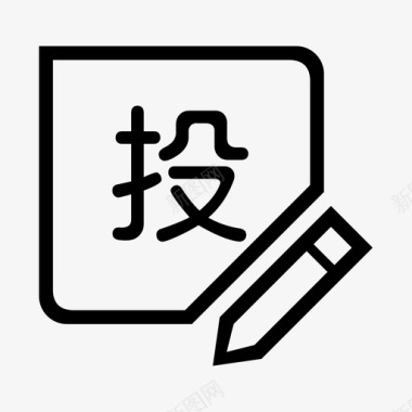 iconfont投诉问_投诉图标