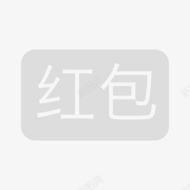 福字红包png红包(灰)图标