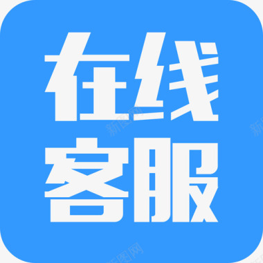 管道标志图标在线客服图标