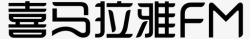 喜马拉雅标识ico_喜马拉雅FM高清图片