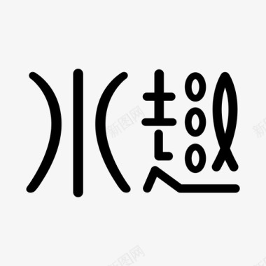 矢量LOGO圆环标识设计水趣logo图标