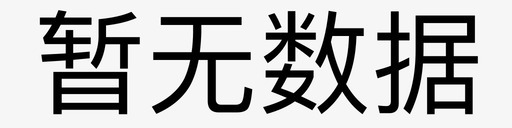 暂无背景暂无数据图标