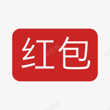 福字红包png红包图标