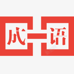 接龙成语接龙高清图片