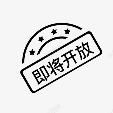 促销活动副本即将开放 - 副本图标