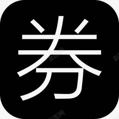 爱生活-全券兑-券图标