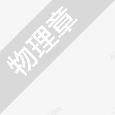 灰色耳麦icon_物理章-灰色图标