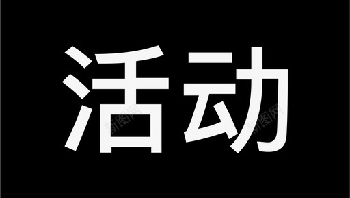 详情图标题活动详情2图标