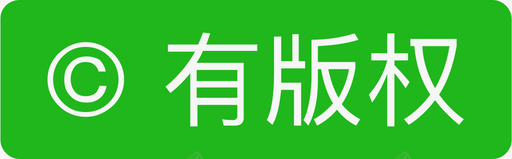 白色图标iconhavecopyright图标