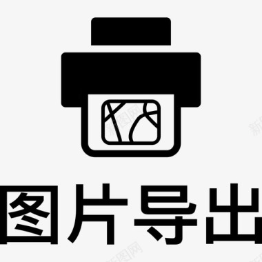 icon导出Excel图片导出图标