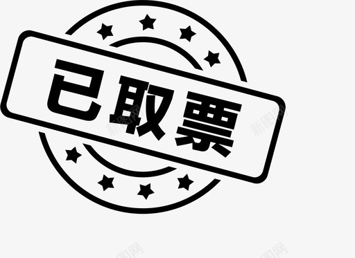 票竹板已取票图标