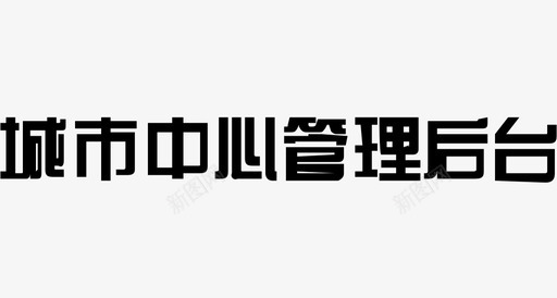 城市中心管理后台图标