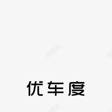 文字车优车度logo文字图标