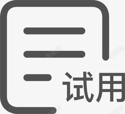 30天试用产品试用申请图标