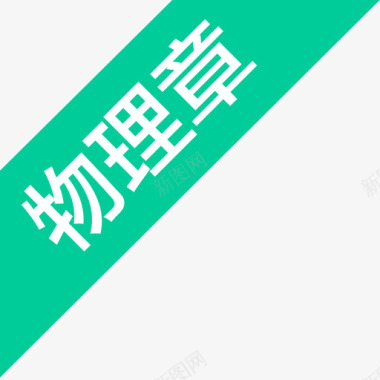 挂章icon_物理章图标