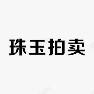 拍卖素材拍卖title图标