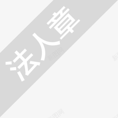 灰色格调icon_法人章-灰色图标