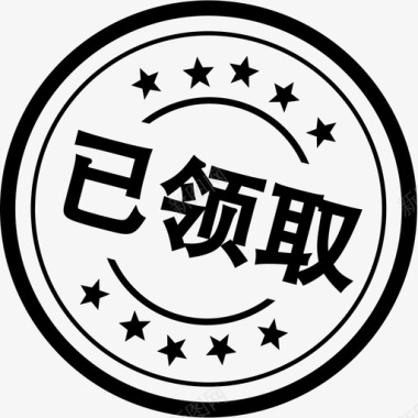 无门槛领取已领取图标