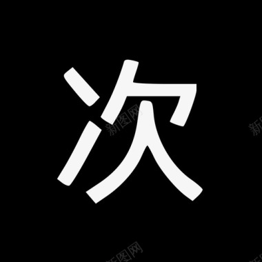 汉字cs图标