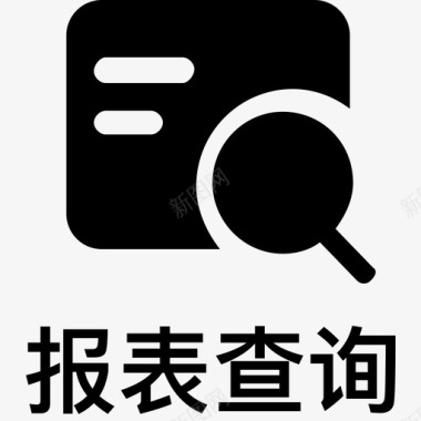 财务会计报表报表查询图标