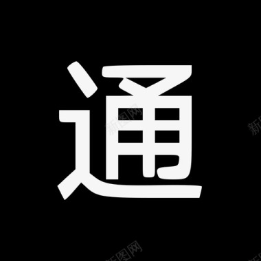 艺术字汉字ty图标