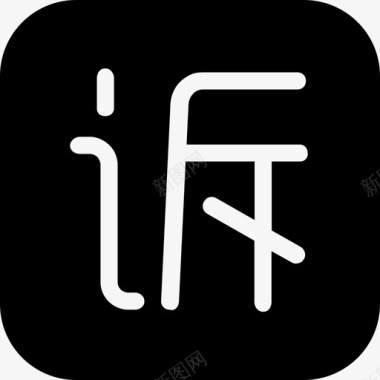 iconfont投诉投诉 (1)图标