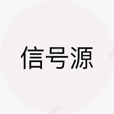 中间白信号源 白图标