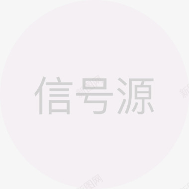 彩白信号源 白图标