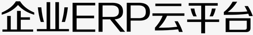 企业ERP云平台图标
