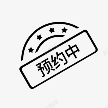 预约素材预约中 - 副本图标