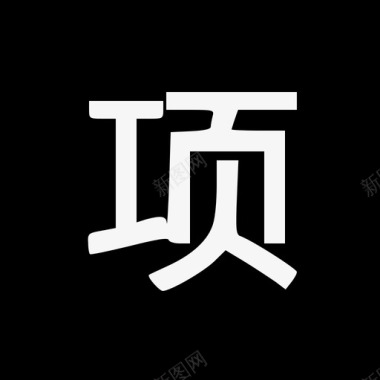 艺术字汉字xm图标