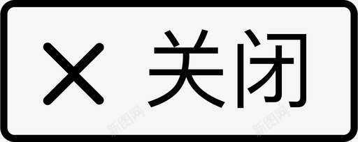 该图标关闭消息关闭图标