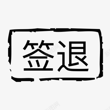 icon标签签退标签图标