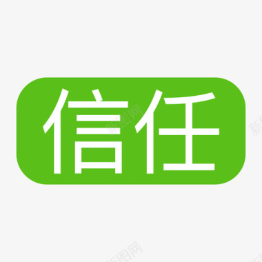 icon标签信任标签图标