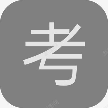 灰枣“考”灰图标