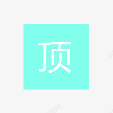 方顶图标